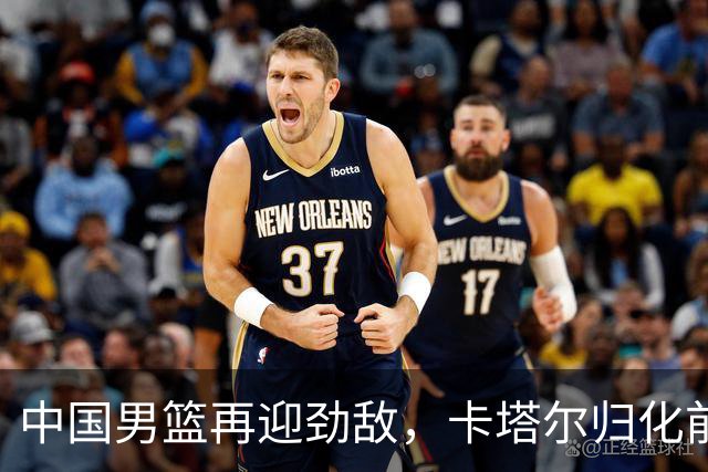 中国男篮再迎劲敌，卡塔尔归化前NBA后卫 纳恩+古德温这还咋玩？