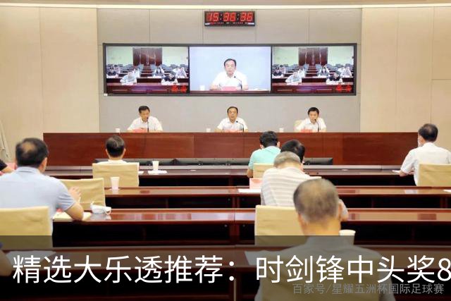 精选大乐透推荐：时剑锋中头奖831万累擒3014万!